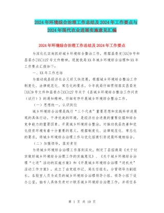 2024年环境综合治理工作总结及2024年工作要点与2024年现代农业发展实施意见汇编