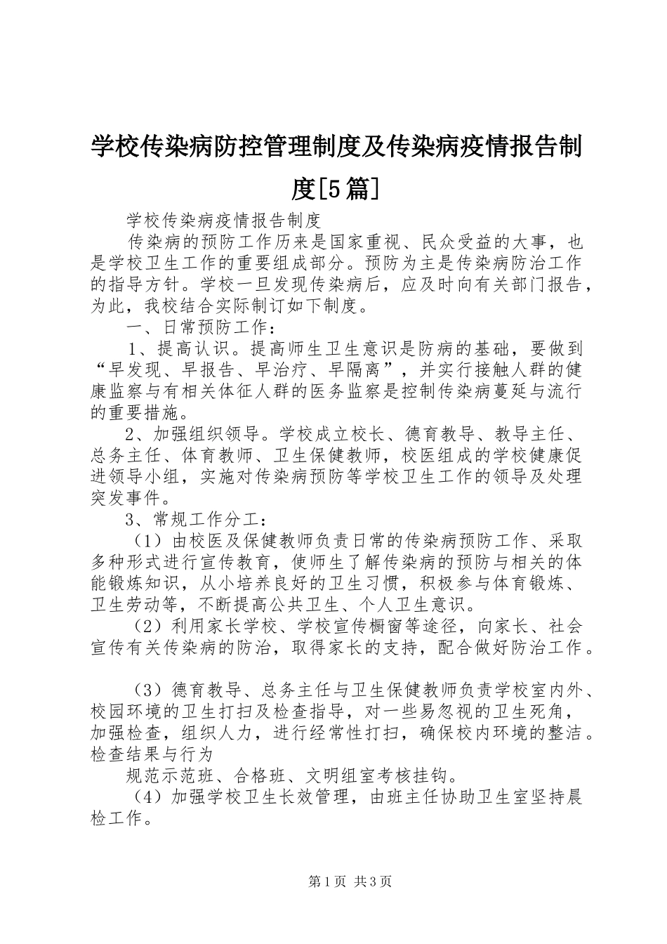 学校传染病防控管理规章制度及传染病疫情报告规章制度[5篇] _第1页