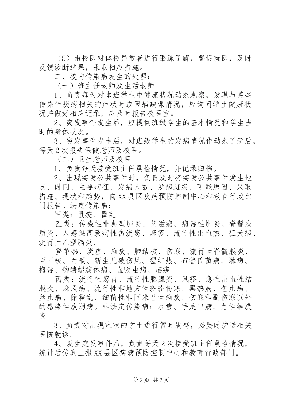 学校传染病防控管理规章制度及传染病疫情报告规章制度[5篇] _第2页