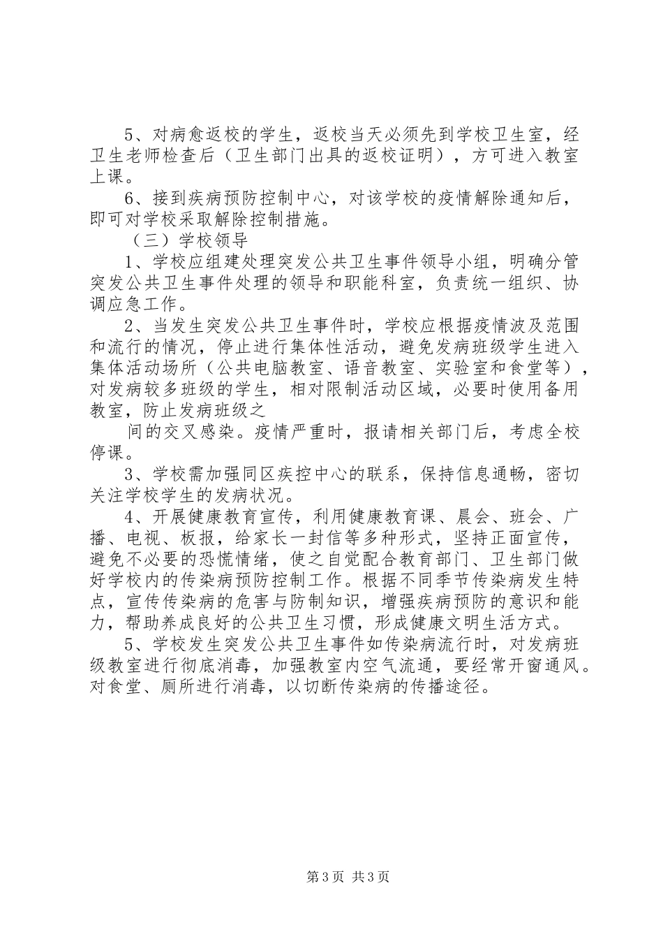 学校传染病防控管理规章制度及传染病疫情报告规章制度[5篇] _第3页