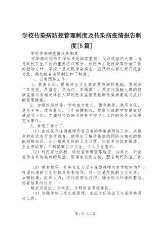 学校传染病防控管理规章制度及传染病疫情报告规章制度[5篇] 