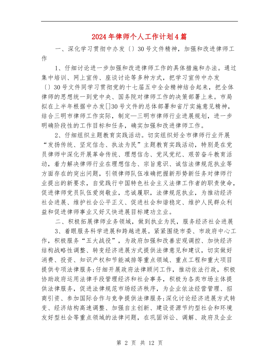 2024年律师个人工作计划4篇_第2页