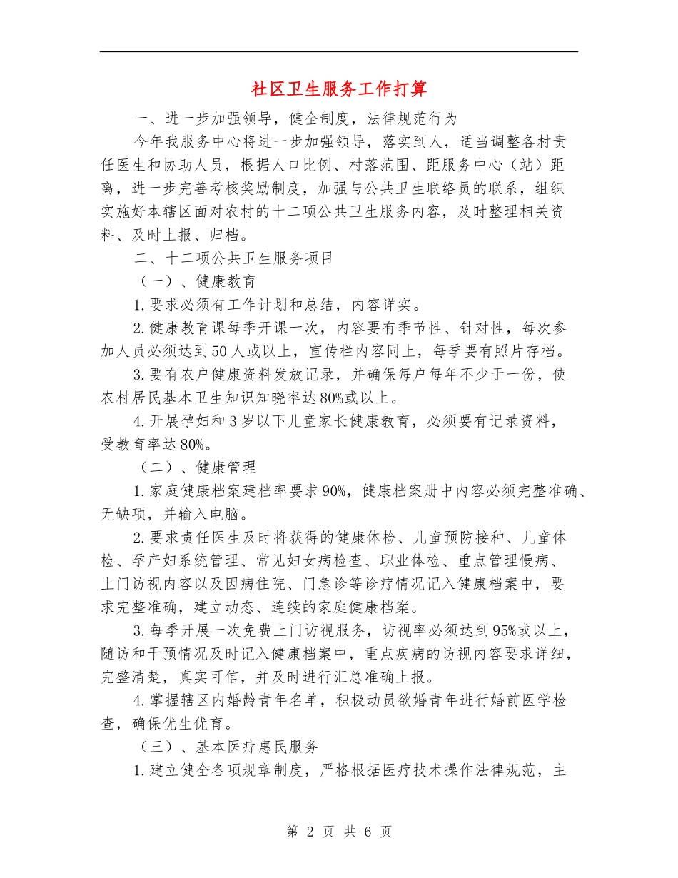社区卫生服务工作打算_第2页