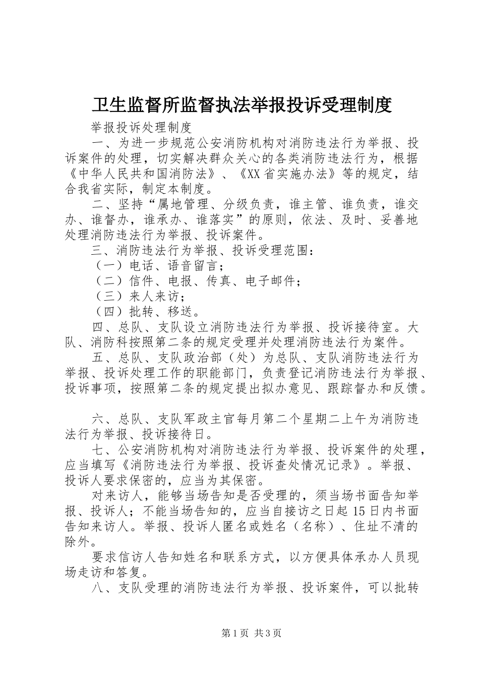 卫生监督所监督执法举报投诉受理规章制度 _第1页