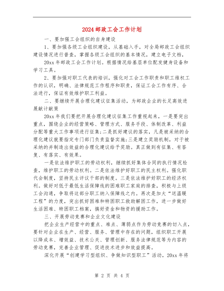 2024邮政工会工作计划_第2页