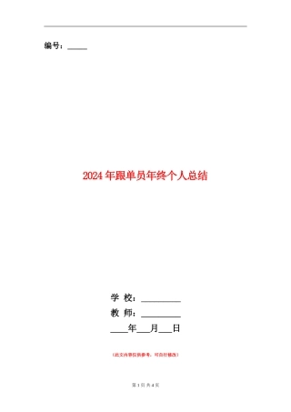 2024年跟单员年终个人总结
