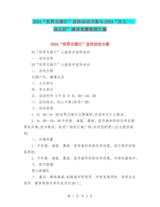 2024“世界无烟日”宣传活动方案与2024“庆五一、迎五四”演讲比赛致辞汇编