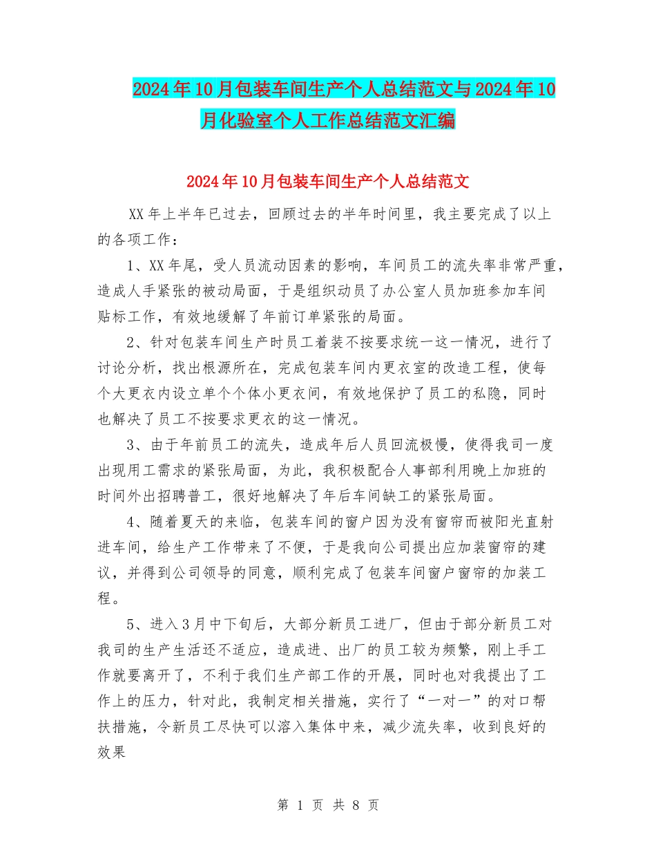 2024年10月包装车间生产个人总结范文与2024年10月化验室个人工作总结范文汇编_第1页