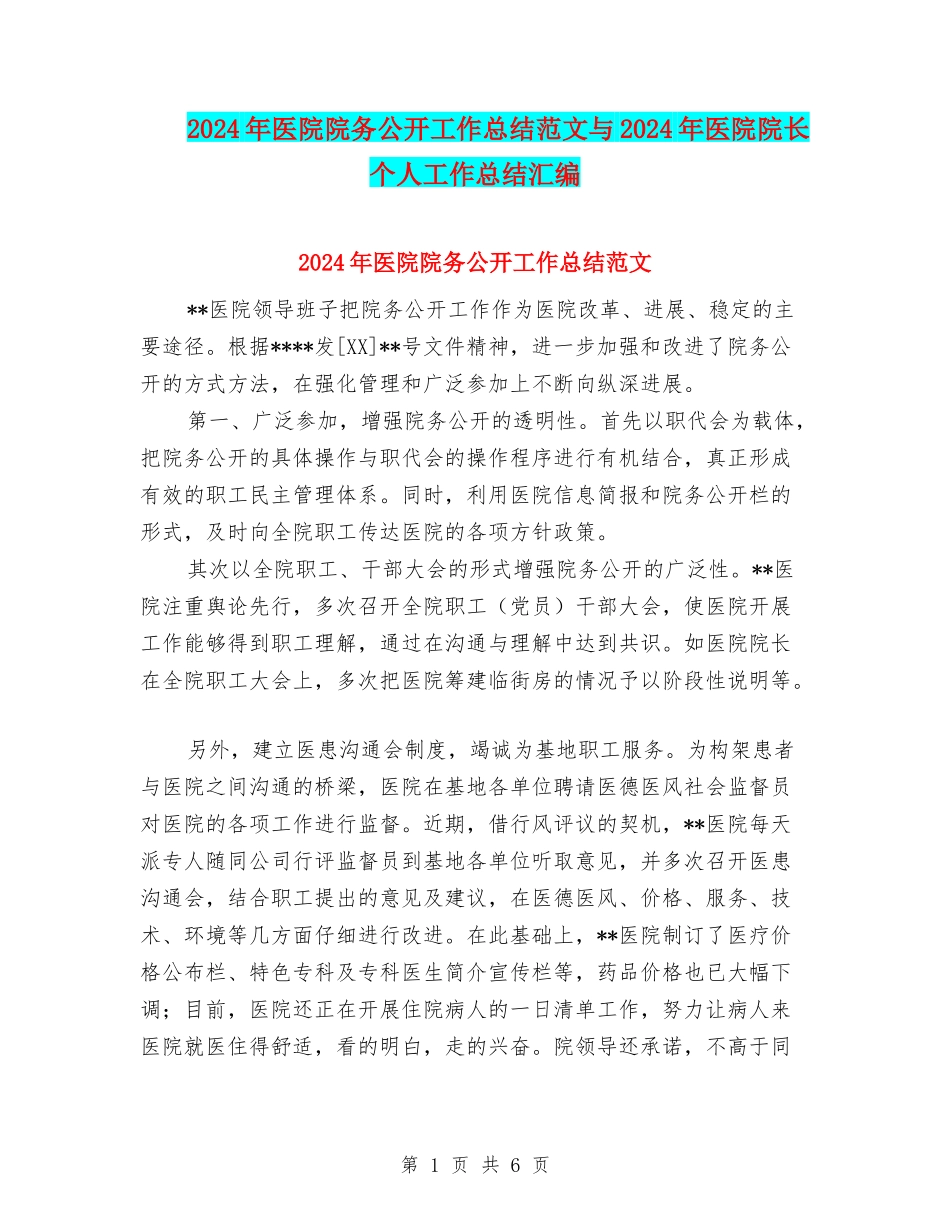 2024年医院院务公开工作总结范文与2024年医院院长个人工作总结汇编_第1页
