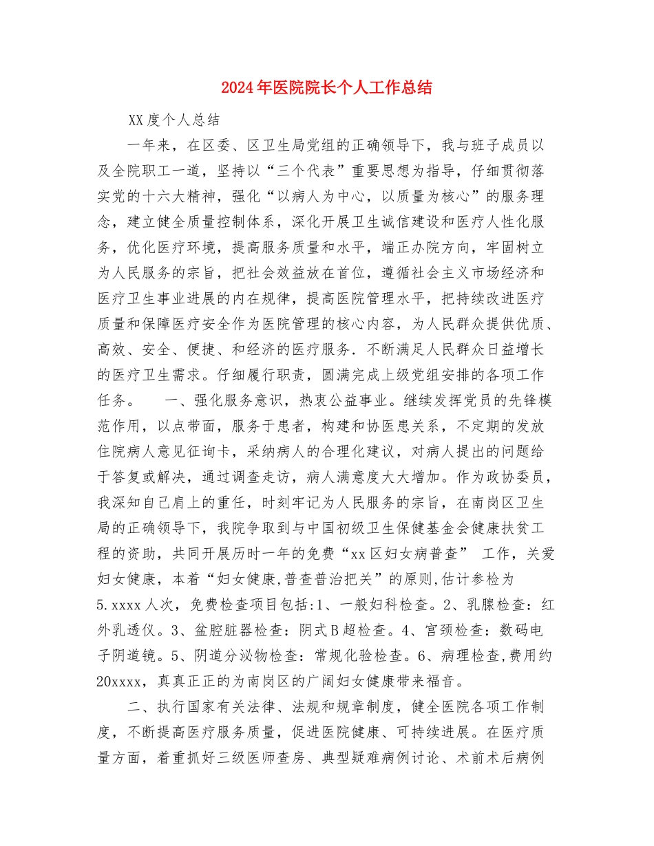 2024年医院院务公开工作总结范文与2024年医院院长个人工作总结汇编_第3页