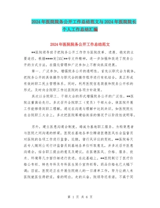 2024年医院院务公开工作总结范文与2024年医院院长个人工作总结汇编
