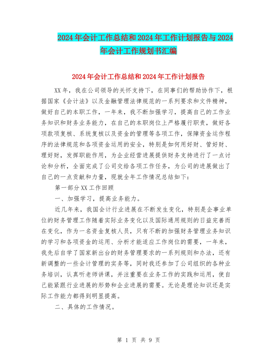 2024年会计工作总结和2024年工作计划报告与2024年会计工作规划书汇编_第1页