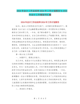 2024年会计工作总结和2024年工作计划报告与2024年会计工作规划书汇编