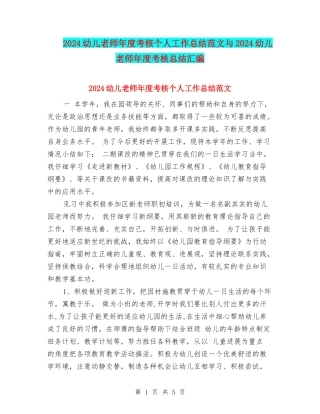 2024幼儿教师年度考核个人工作总结范文与2024幼儿教师年度考核总结汇编