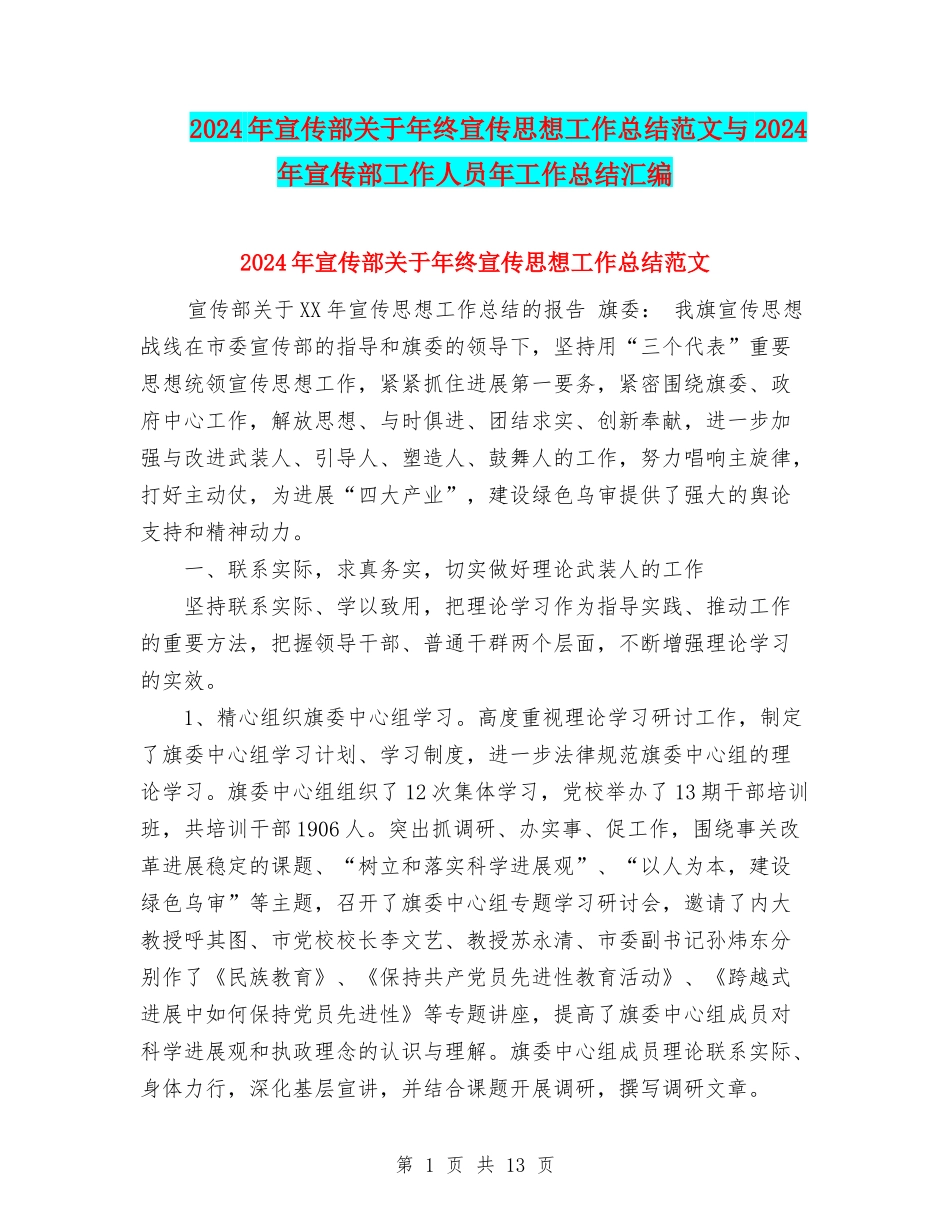 2024年宣传部关于年终宣传思想工作总结范文与2024年宣传部工作人员年工作总结汇编_第1页