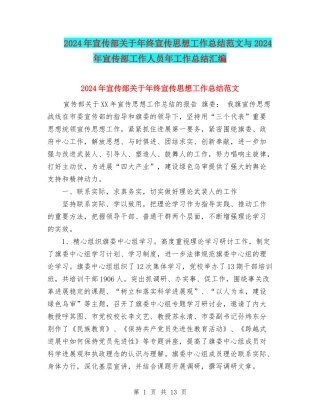 2024年宣传部关于年终宣传思想工作总结范文与2024年宣传部工作人员年工作总结汇编