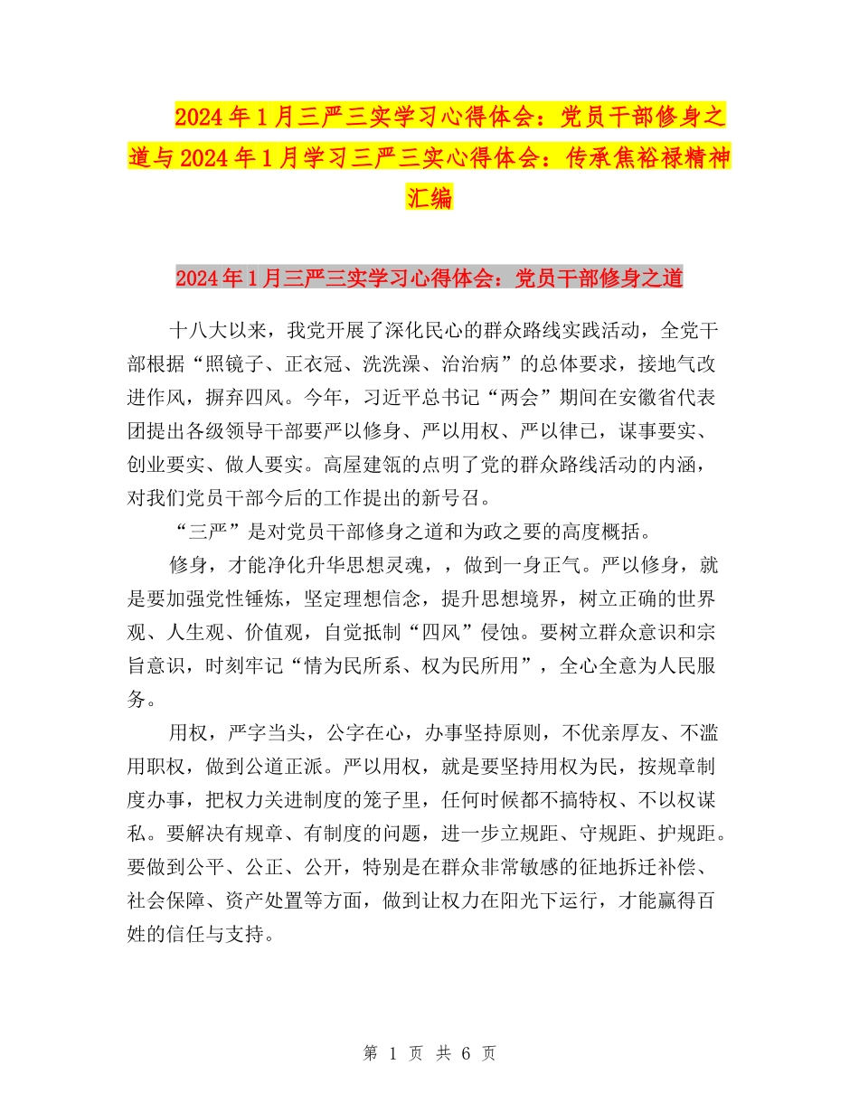 2024年1月三严三实学习心得体会：党员干部修身之道与2024年1月学习三严三实心得体会：传承焦裕禄精神汇编_第1页