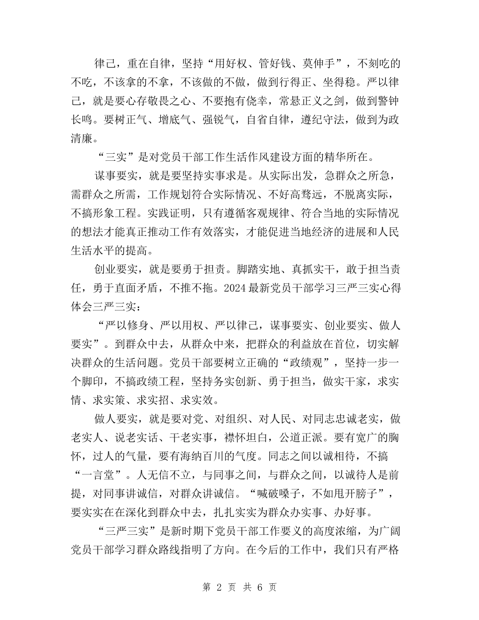 2024年1月三严三实学习心得体会：党员干部修身之道与2024年1月学习三严三实心得体会：传承焦裕禄精神汇编_第2页