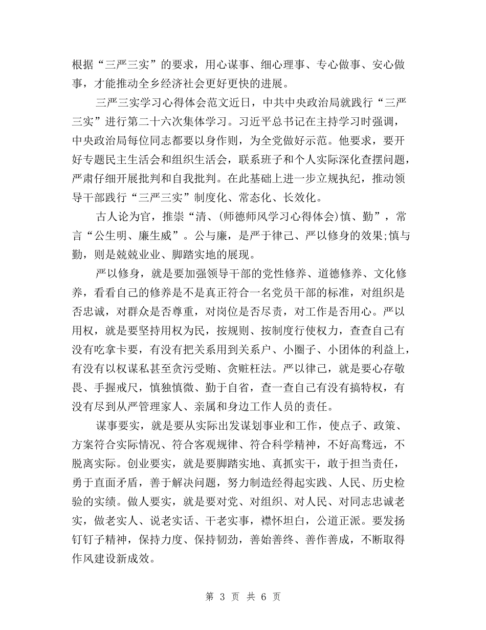 2024年1月三严三实学习心得体会：党员干部修身之道与2024年1月学习三严三实心得体会：传承焦裕禄精神汇编_第3页