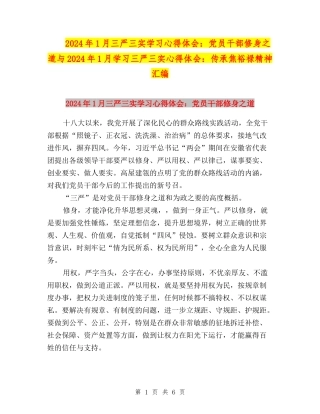 2024年1月三严三实学习心得体会：党员干部修身之道与2024年1月学习三严三实心得体会：传承焦裕禄精神汇编