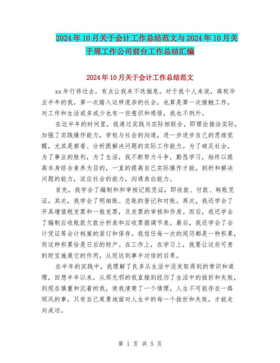 2024年10月关于会计工作总结范文与2024年10月关于周工作公司前台工作总结汇编_第1页