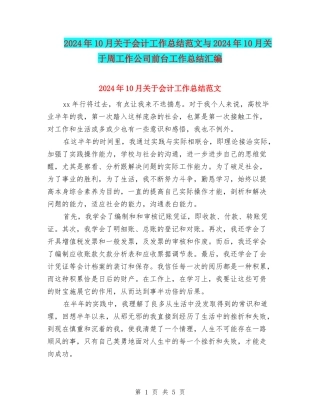2024年10月关于会计工作总结范文与2024年10月关于周工作公司前台工作总结汇编