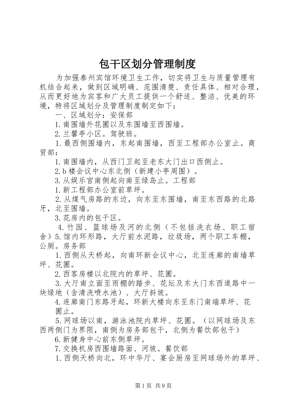 包干区划分管理规章制度_第1页