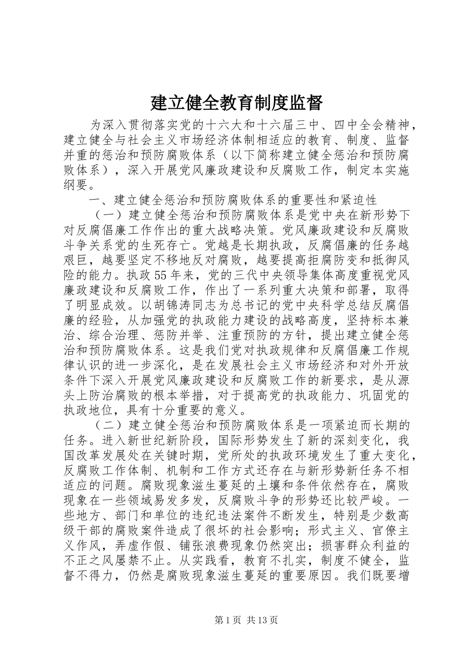 建立健全教育规章制度监督_第1页