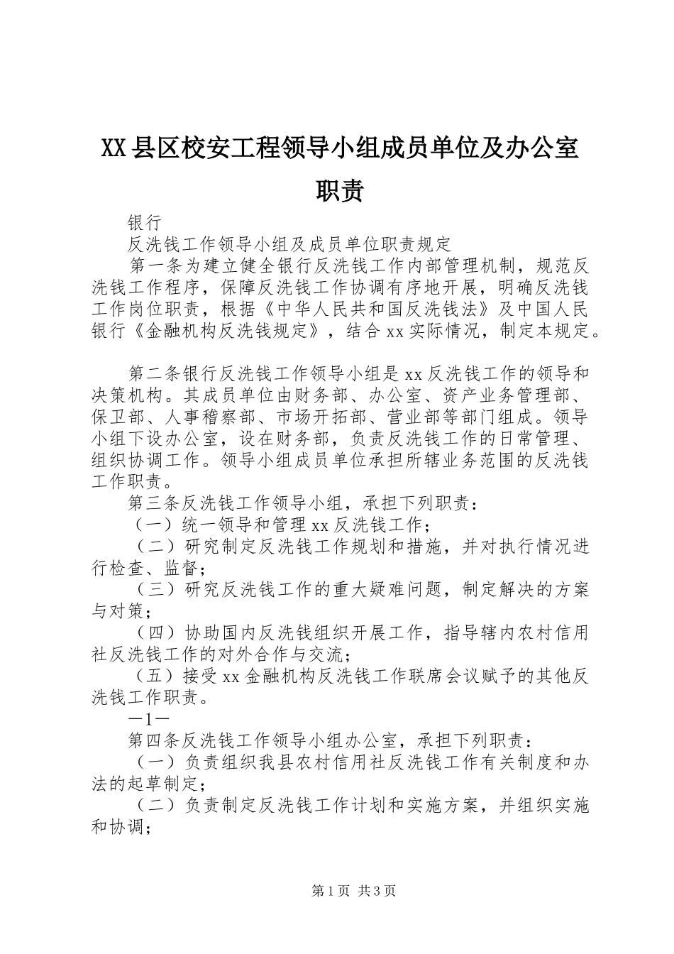 县区校安工程领导小组成员单位及办公室职责要求 _第1页