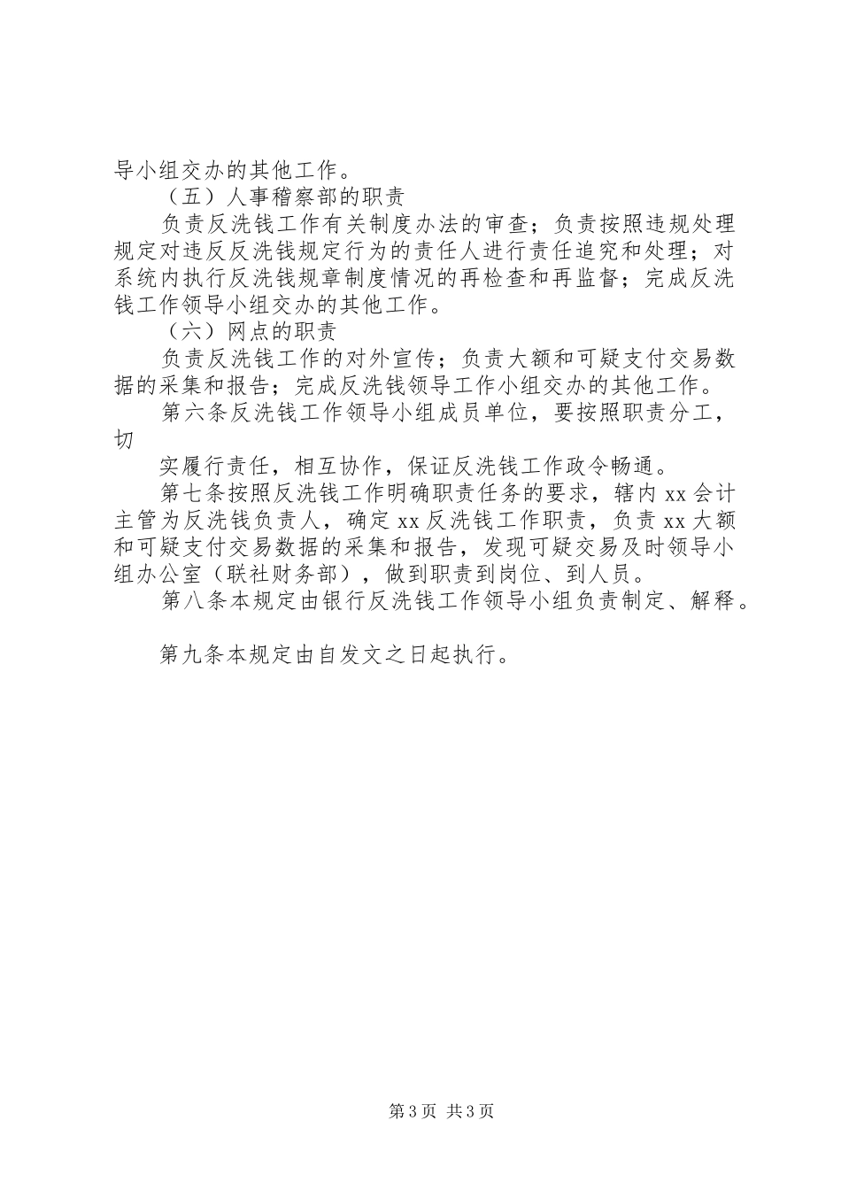 县区校安工程领导小组成员单位及办公室职责要求 _第3页