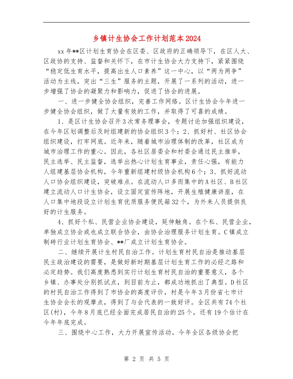 乡镇计生协会工作计划范本2024_第2页
