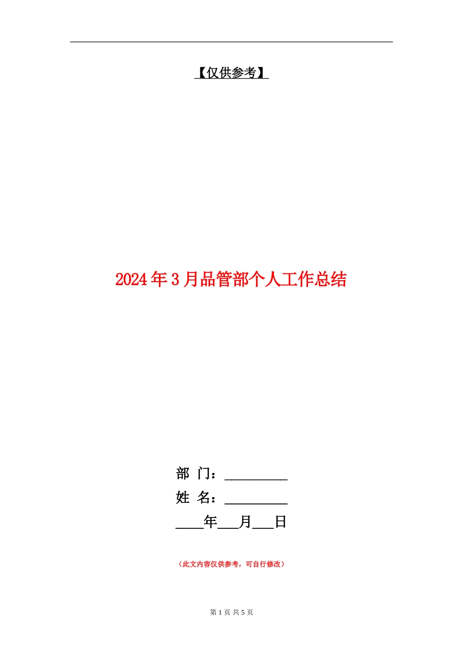 2024年3月品管部个人工作总结_第1页