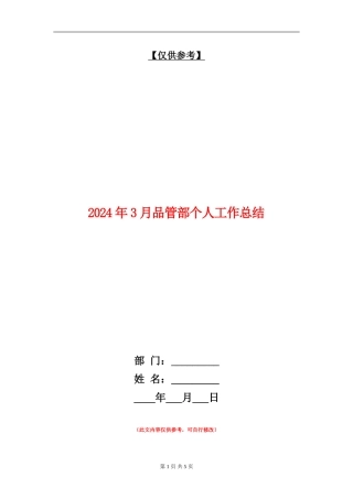 2024年3月品管部个人工作总结