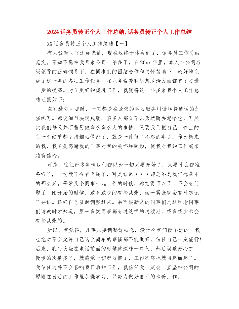 2024话务员年终总结范文与2024话务员转正个人工作总结汇编_第3页