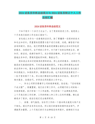 2024话务员年终总结范文与2024话务员转正个人工作总结汇编