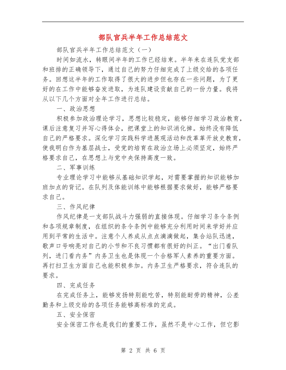 部队官兵半年工作总结范文_第2页