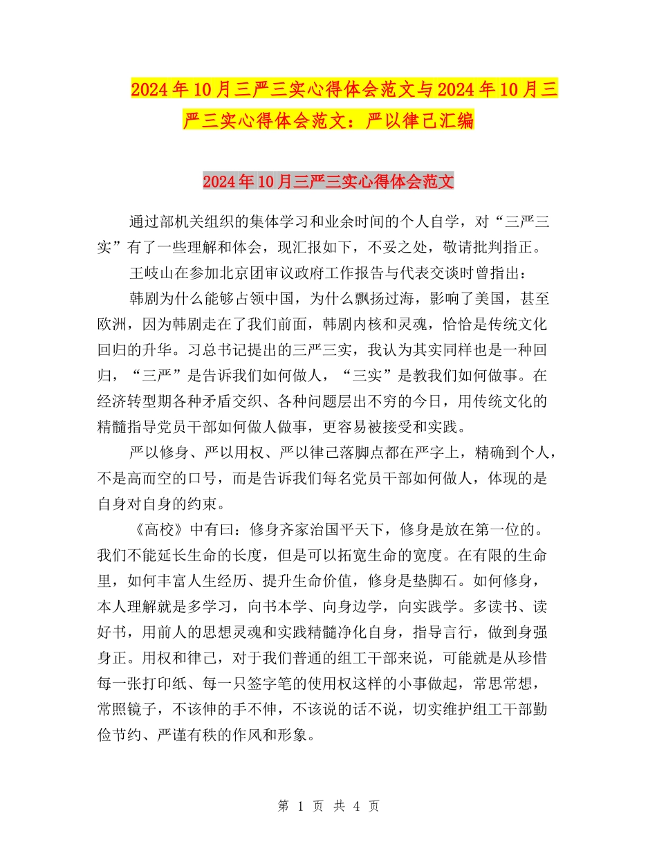2024年10月三严三实心得体会范文与2024年10月三严三实心得体会范文：严以律己汇编_第1页