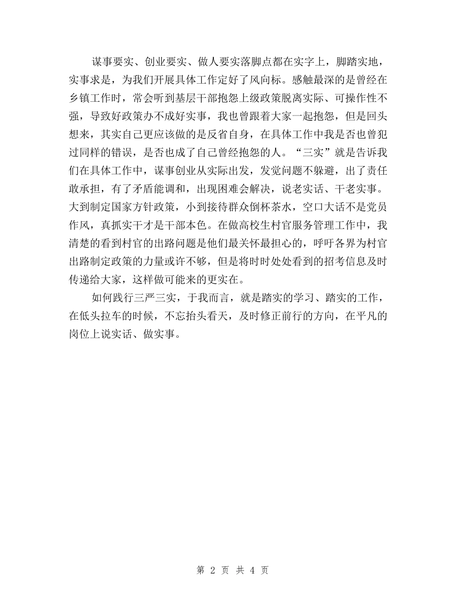 2024年10月三严三实心得体会范文与2024年10月三严三实心得体会范文：严以律己汇编_第2页