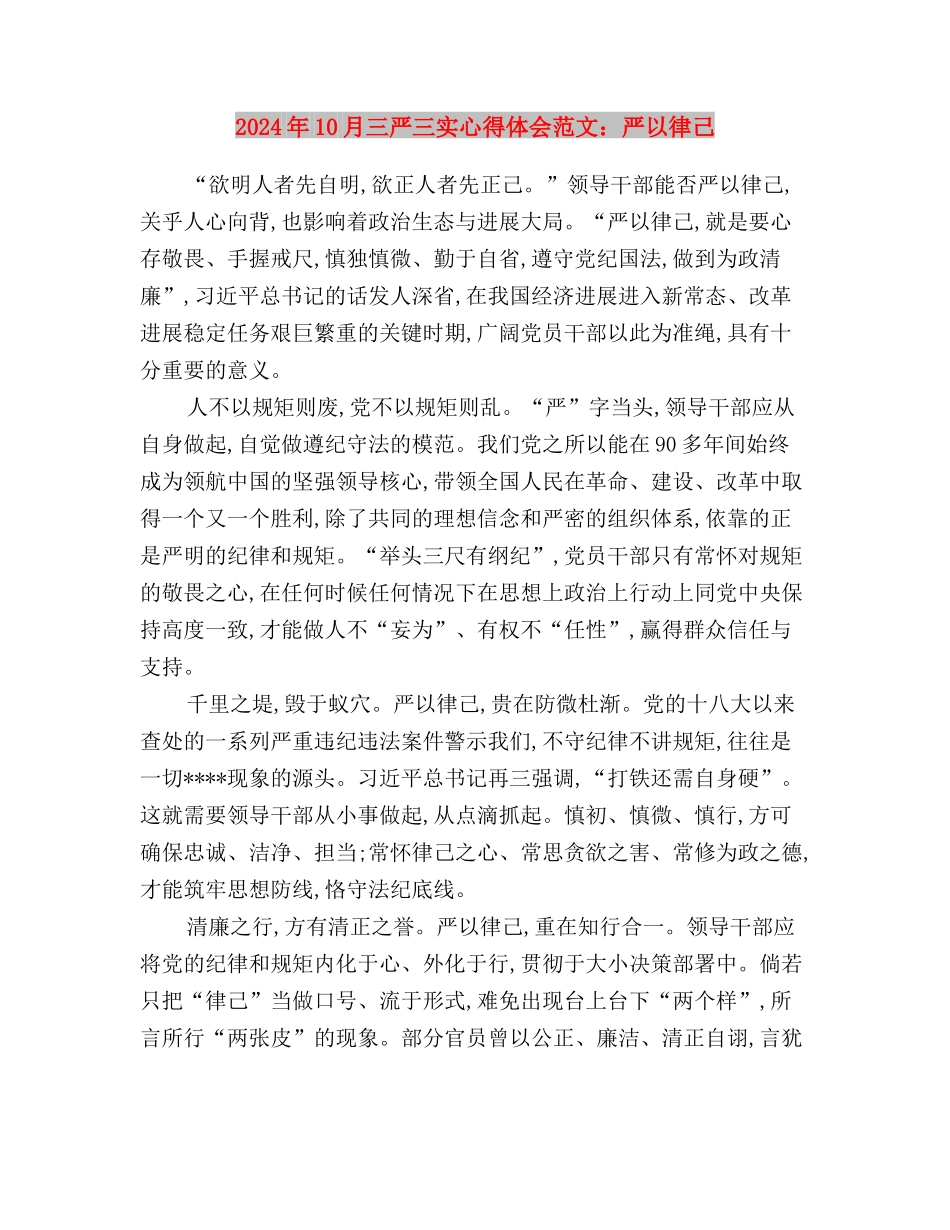 2024年10月三严三实心得体会范文与2024年10月三严三实心得体会范文：严以律己汇编_第3页
