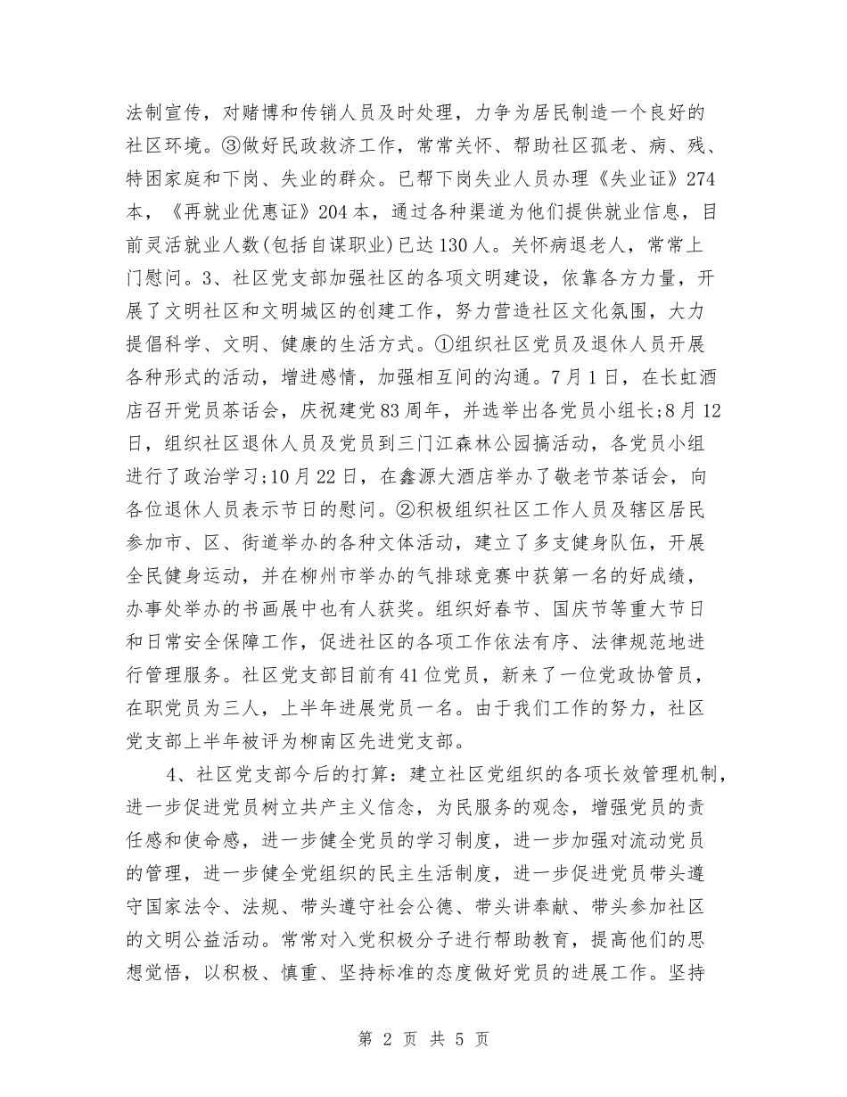 2024年7月社区党支部工作总结范文与2024年7月社区团支部工作计划汇编_第2页