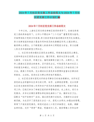 2024年7月社区党支部工作总结范文与2024年7月社区团支部工作计划汇编
