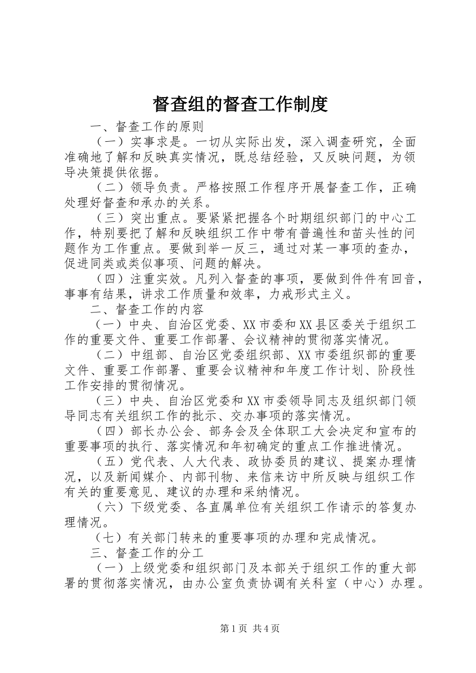 督查组的督查工作规章制度_第1页