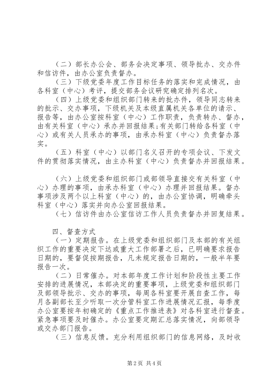 督查组的督查工作规章制度_第2页