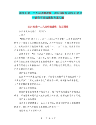 2024纪念一二九运动演讲稿：勿忘国耻与2024纪念七一建党节活动策划方案汇编