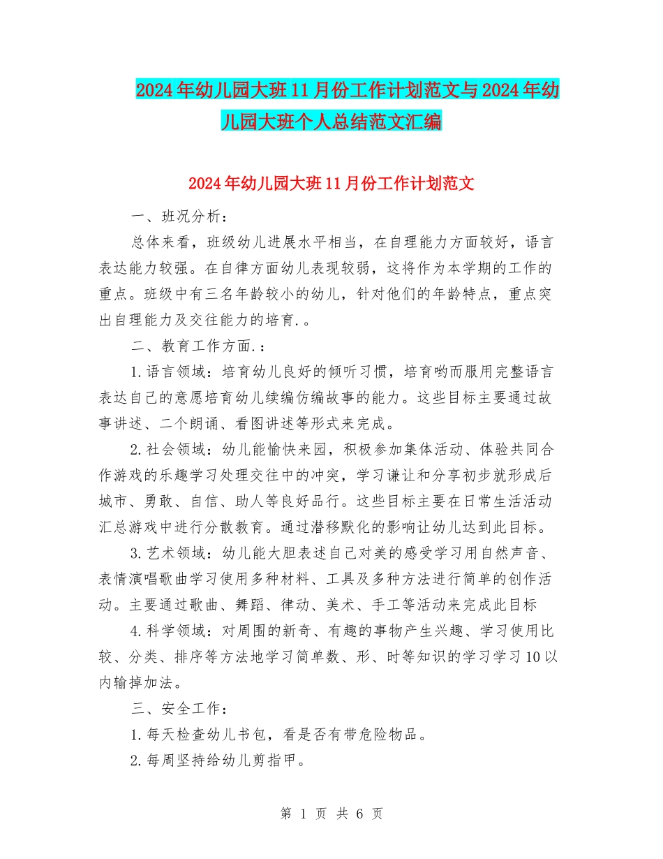 2024年幼儿园大班11月份工作计划范文与2024年幼儿园大班个人总结范文汇编_第1页