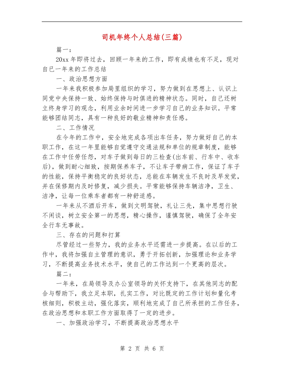 司机年终个人总结_第2页