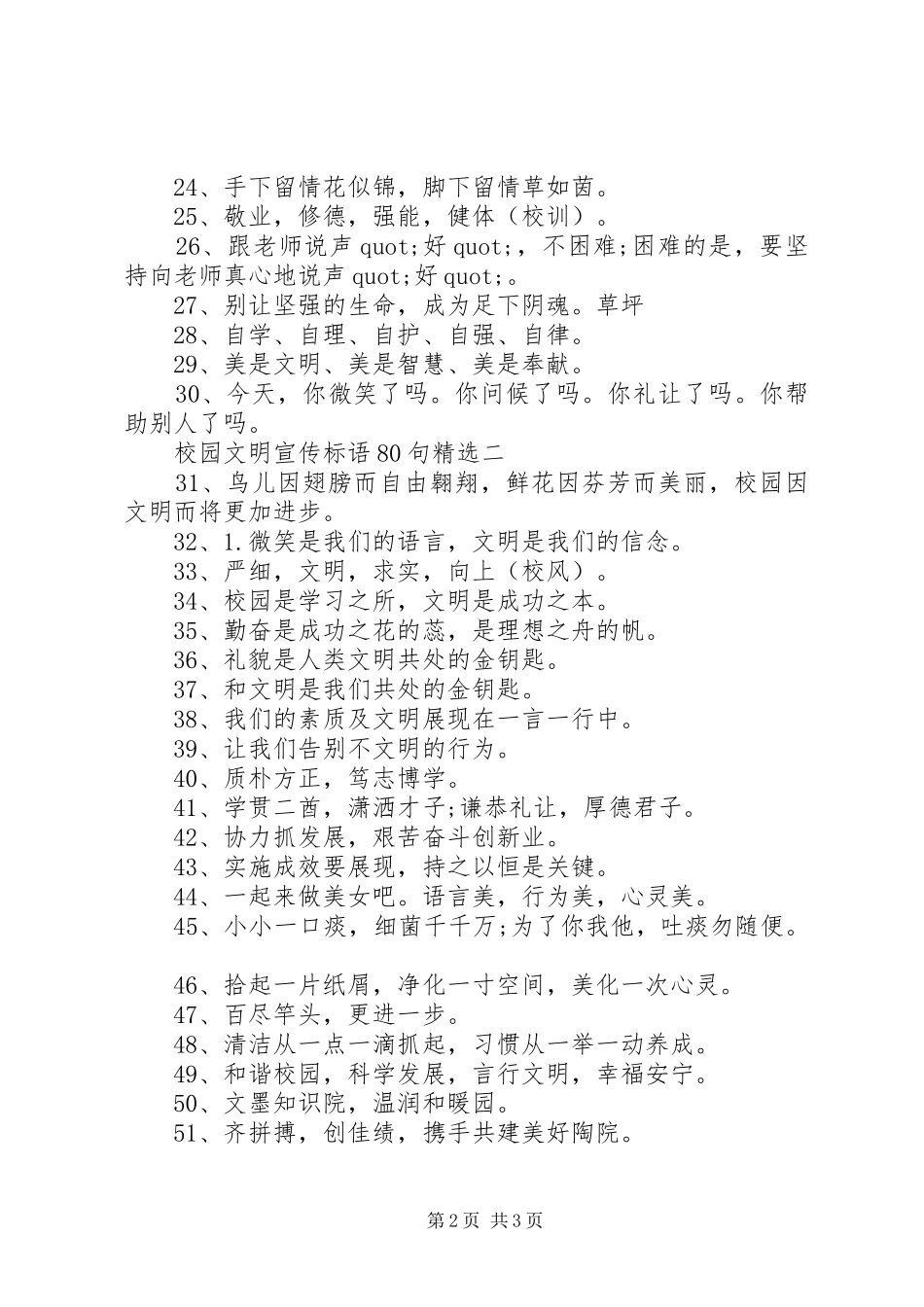 校园文明宣传标语集锦80句精选_第2页