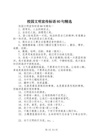 校园文明宣传标语集锦80句精选