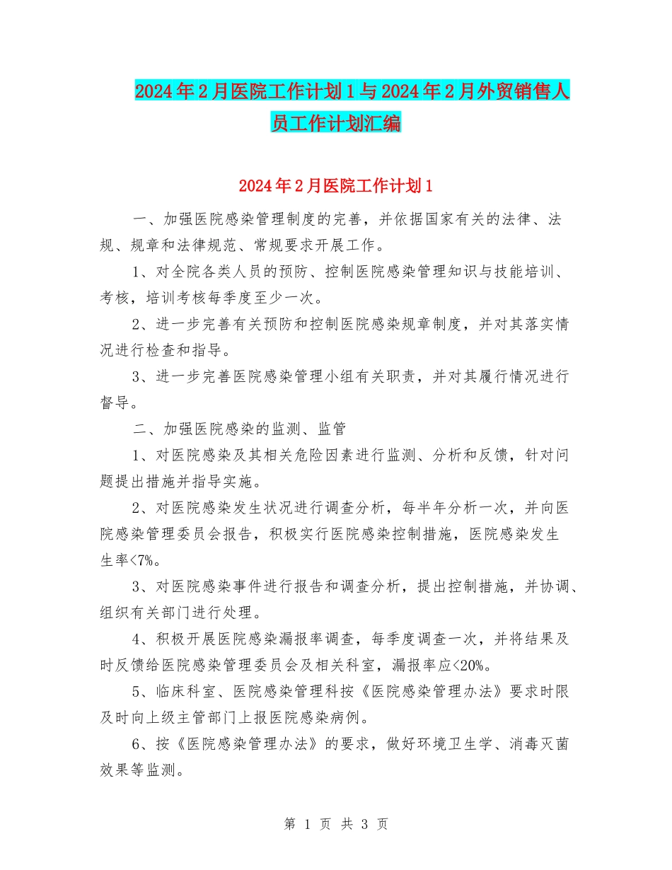 2024年2月医院工作计划1与2024年2月外贸销售人员工作计划汇编_第1页
