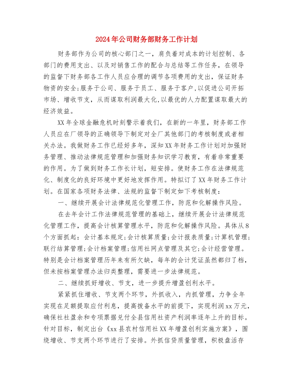 2024年公司财务部年度工作计划范文与2024年公司财务部财务工作计划2汇编_第3页